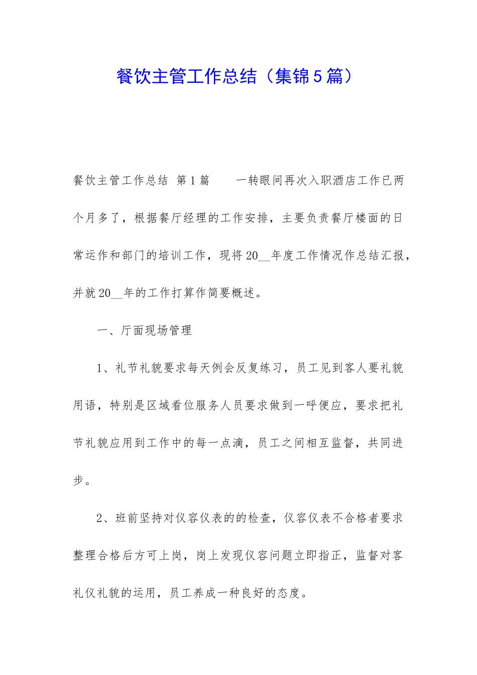 餐饮主管工作总结_第1页