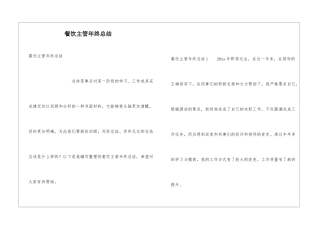 餐饮主管年终总结