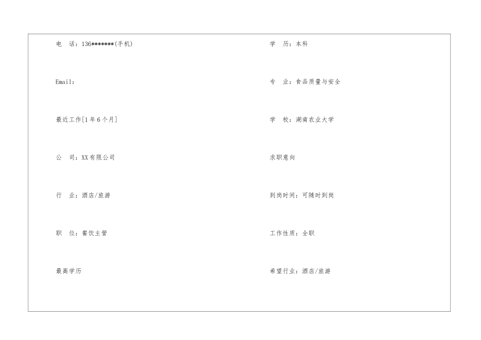 餐饮主管个人简历样本_第2页