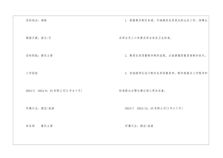 餐饮主管个人简历样本_第3页