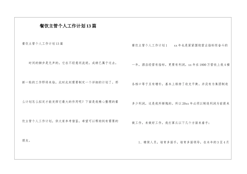 餐饮主管个人工作计划13篇_第1页