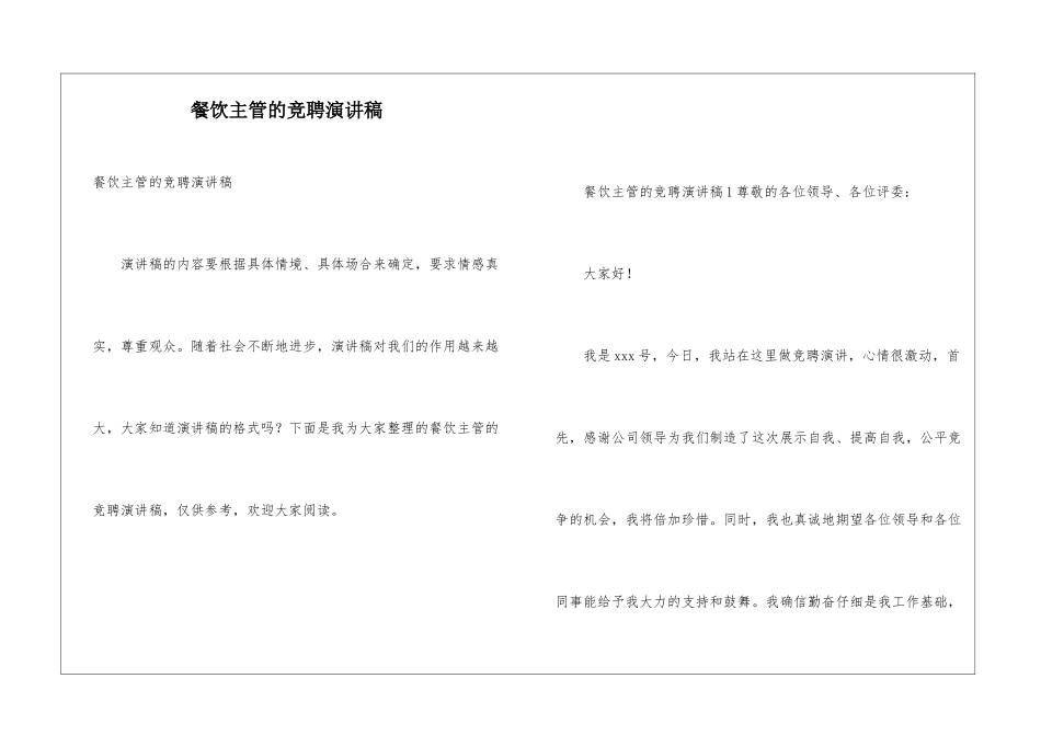 餐饮主管的竞聘演讲稿_第1页