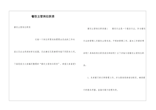 餐饮主管岗位职责