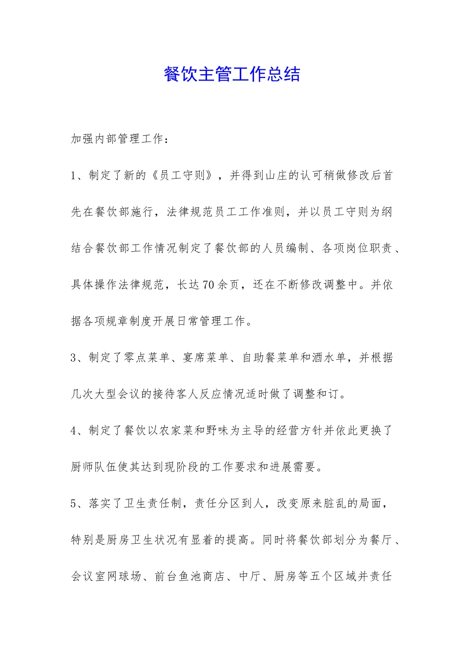 餐饮主管工作总结-_第1页