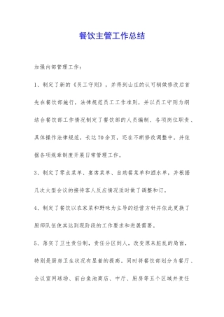 餐饮主管工作总结-