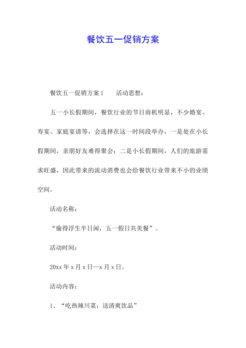 餐饮五一促销方案_第1页