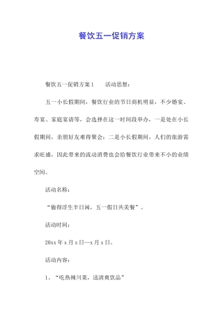 餐饮五一促销方案