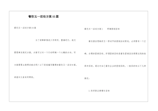 餐饮五一活动方案15篇