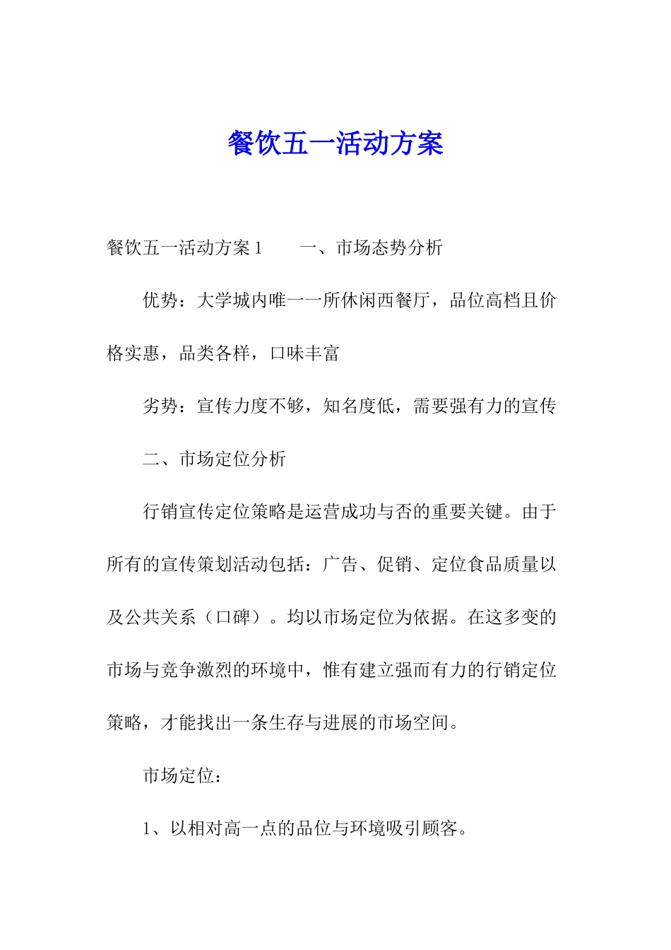 餐饮五一活动方案_第1页