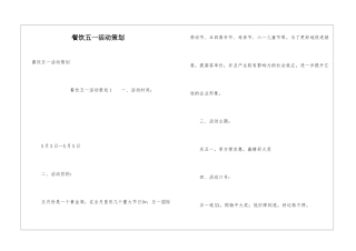 餐饮五一活动策划