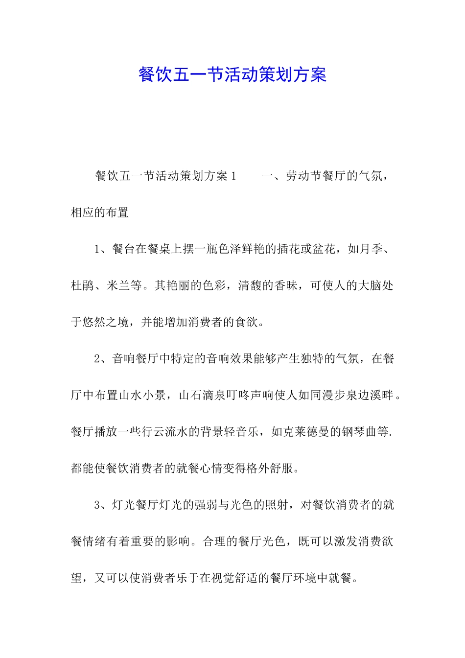 餐饮五一节活动策划方案_第1页