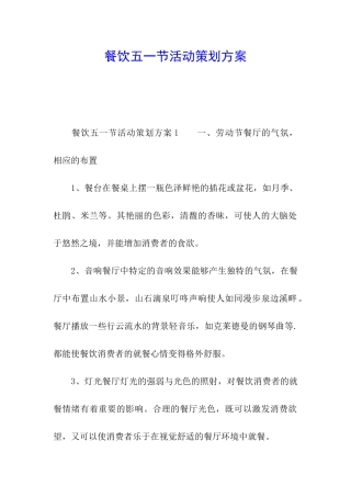 餐饮五一节活动策划方案