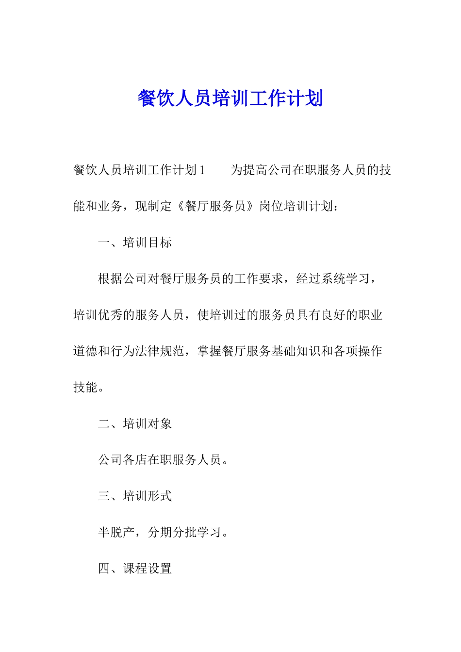 餐饮人员培训工作计划_第1页