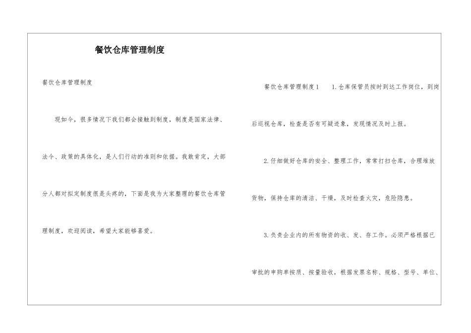 餐饮仓库管理制度_第1页