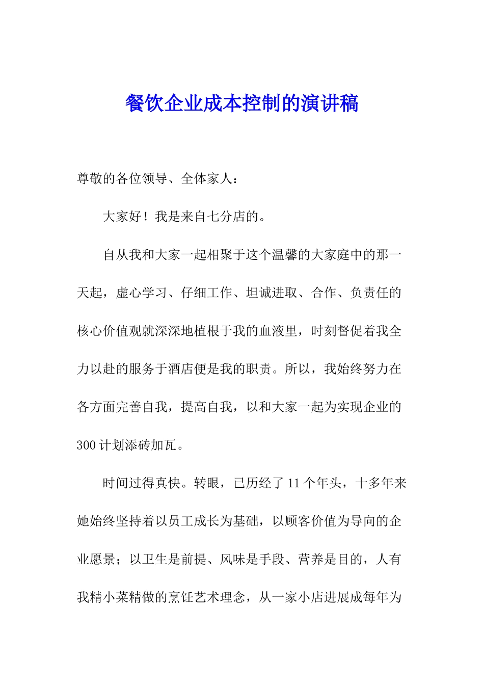 餐饮企业成本控制的演讲稿_第1页