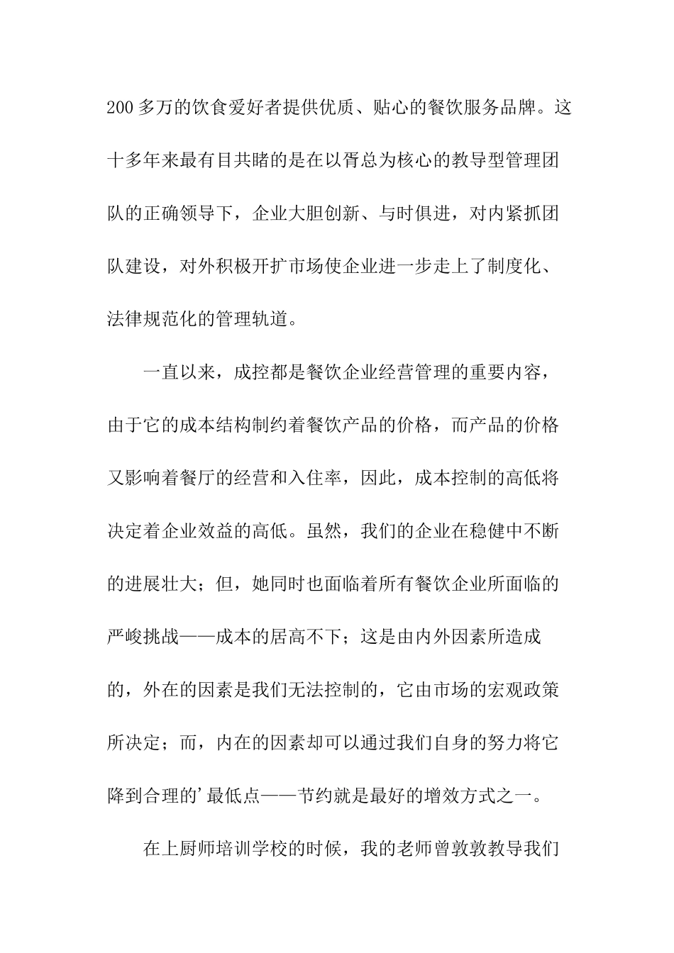 餐饮企业成本控制的演讲稿_第2页