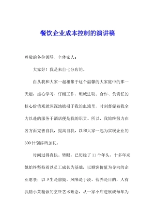 餐饮企业成本控制的演讲稿