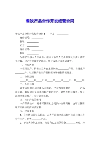 餐饮产品合作开发经营合同