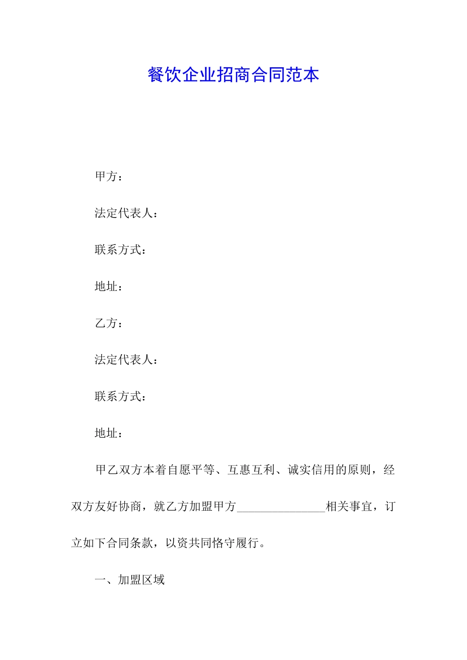 餐饮企业招商合同范本_第1页