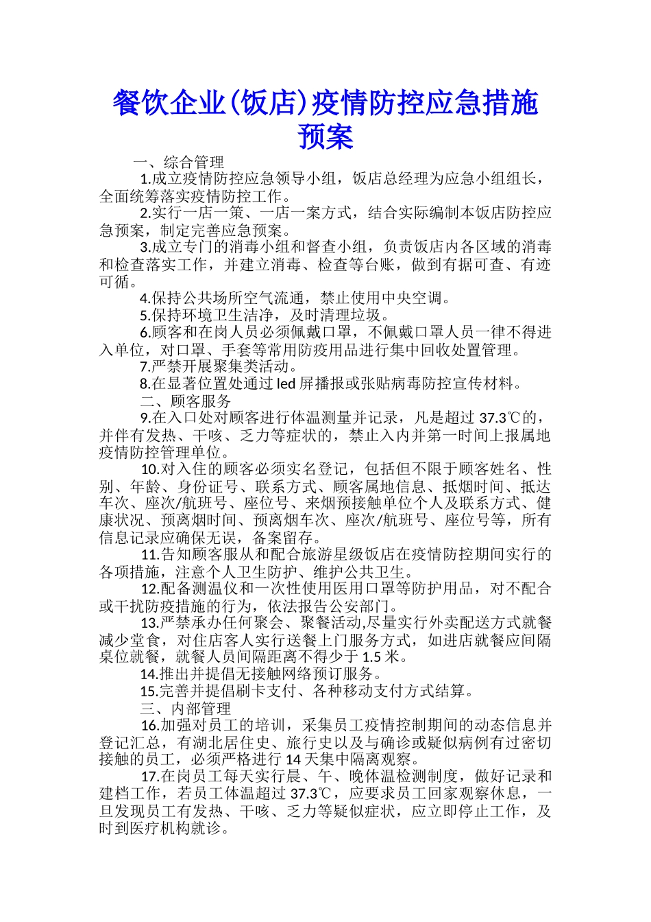 餐饮企业疫情防控应急措施预案_第1页