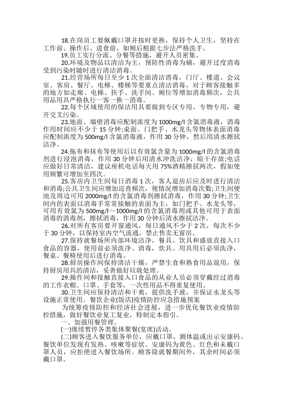 餐饮企业疫情防控应急措施预案_第2页