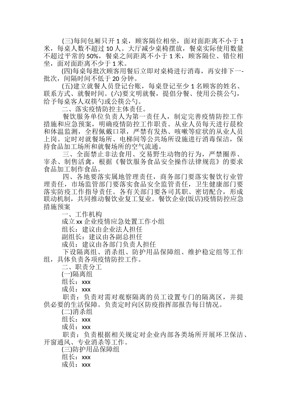 餐饮企业疫情防控应急措施预案_第3页