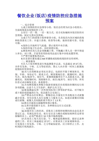 餐饮企业疫情防控应急措施预案