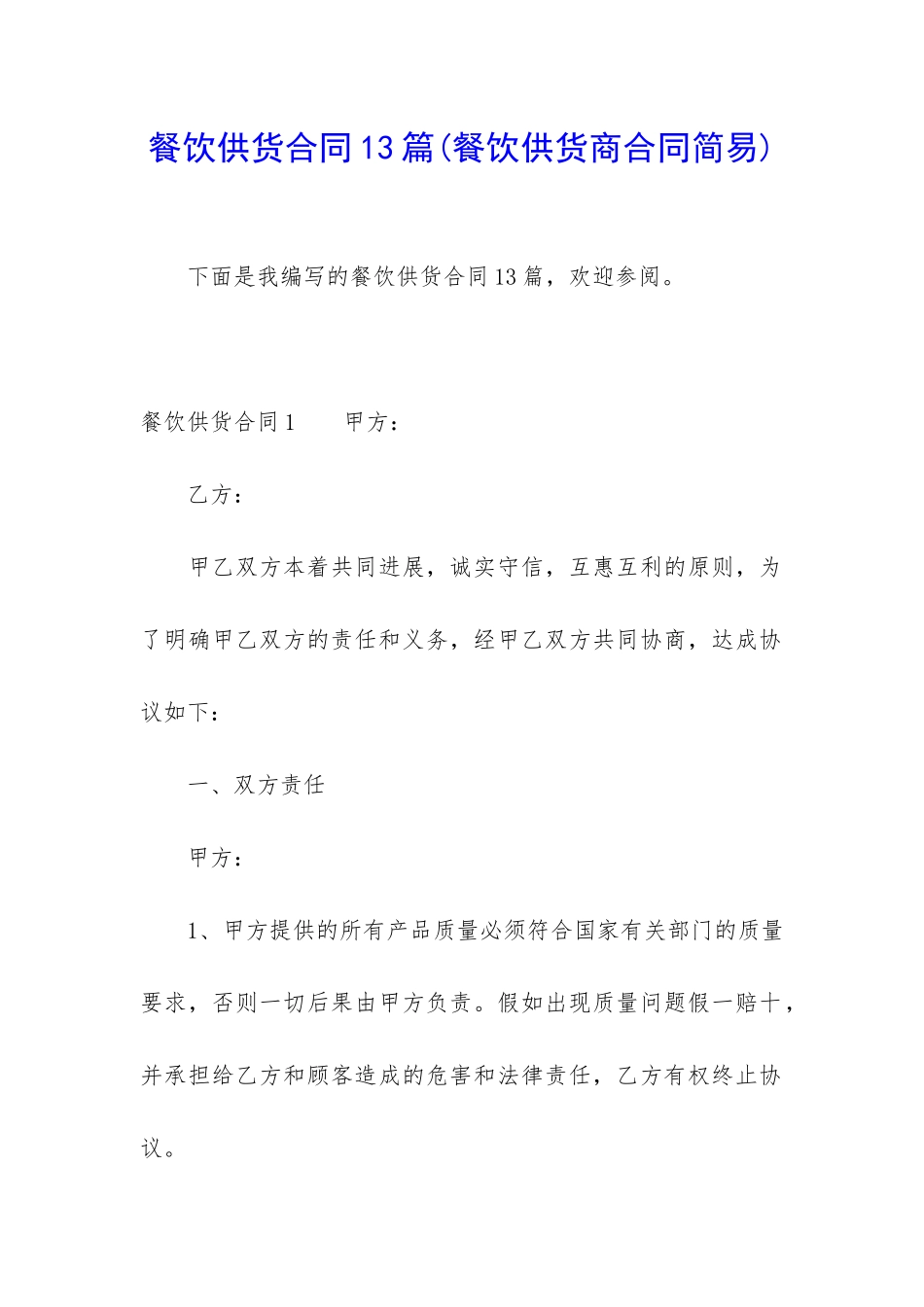 餐饮供货合同13篇_第1页