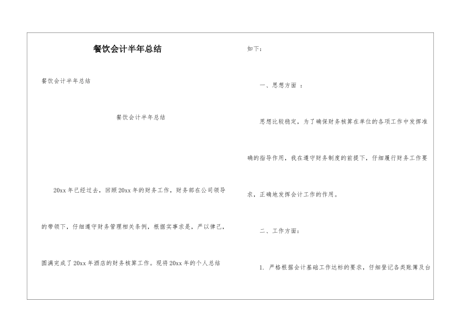 餐饮会计半年总结_第1页