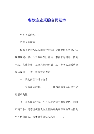 餐饮企业采购合同范本