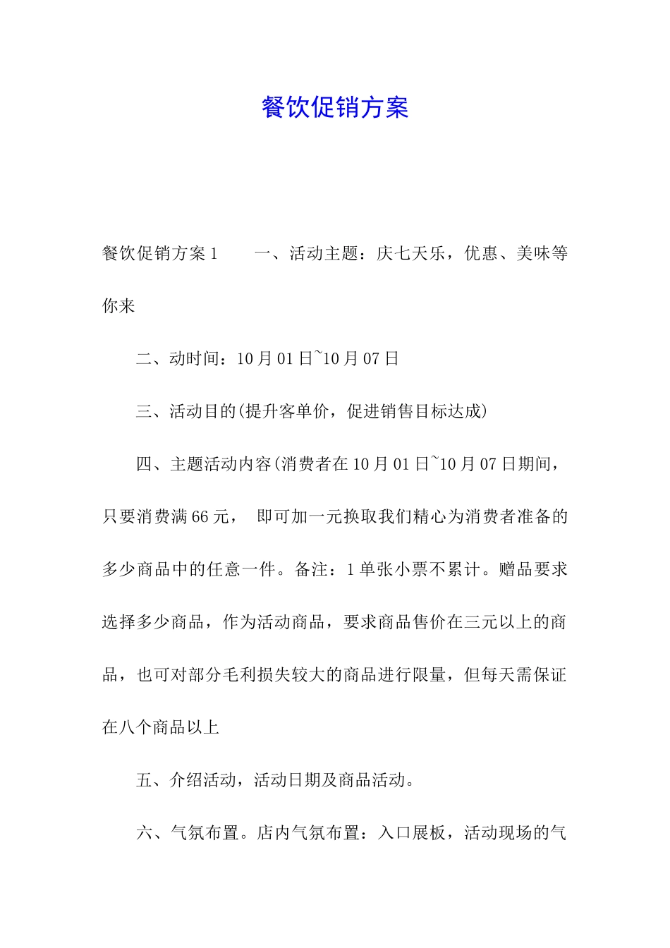 餐饮促销方案_第1页