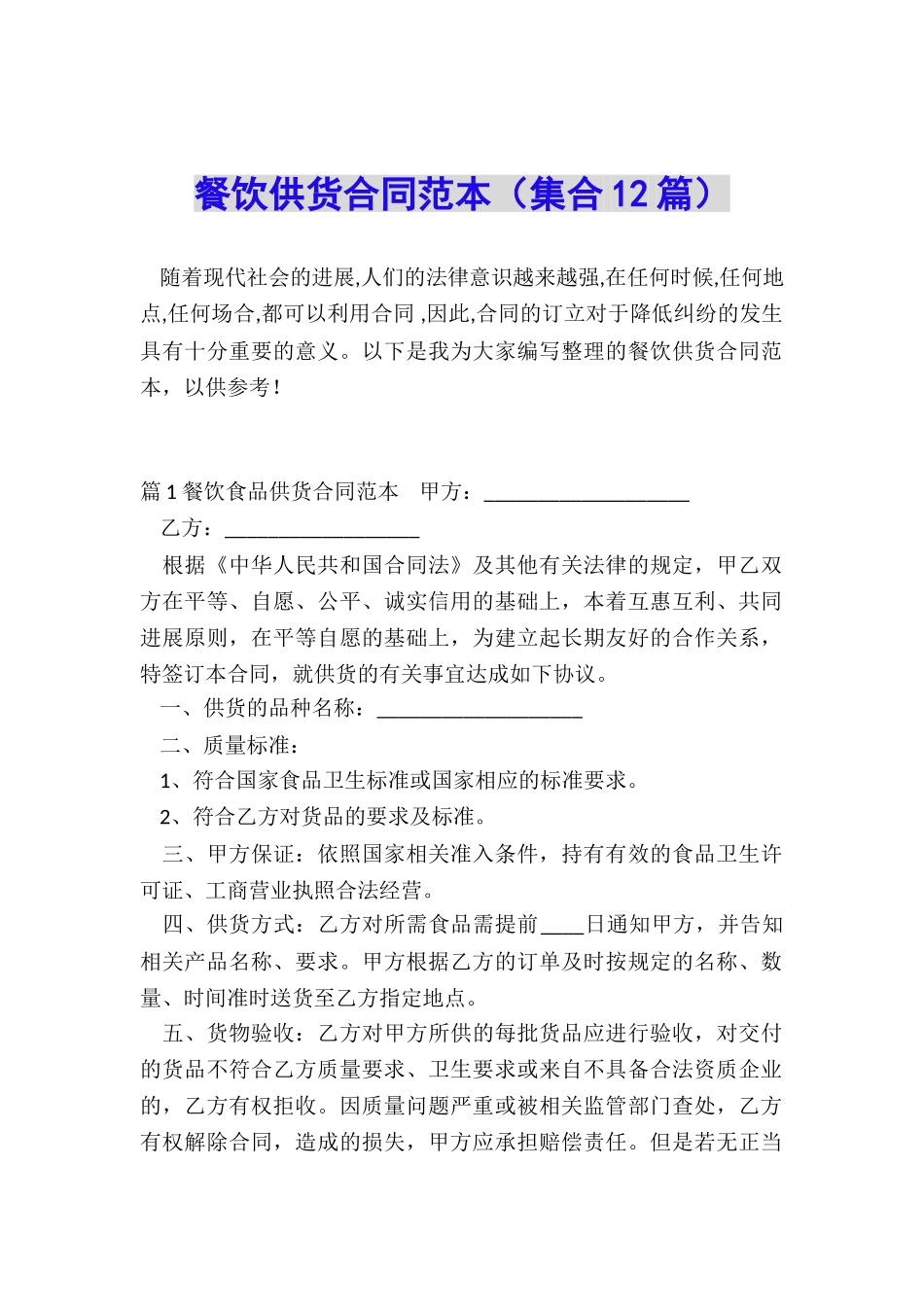 餐饮供货合同范本_第1页