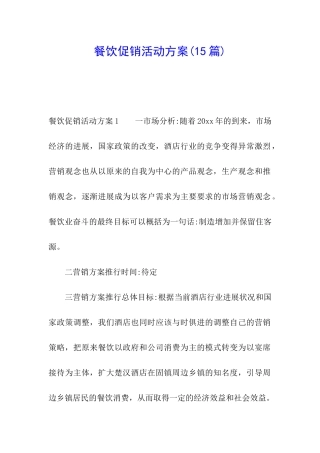 餐饮促销活动方案(15篇)