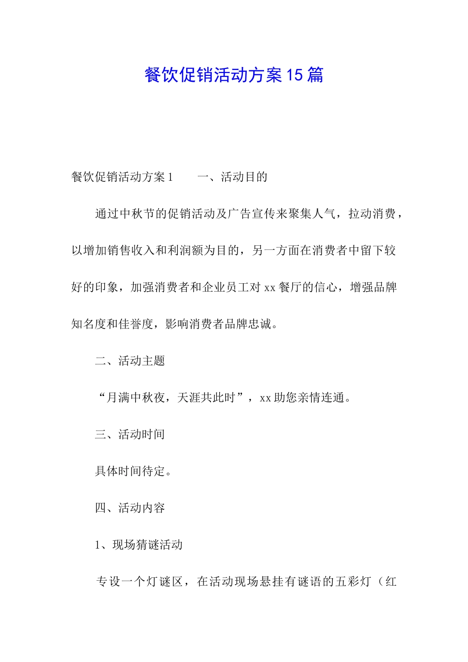 餐饮促销活动方案15篇_第1页