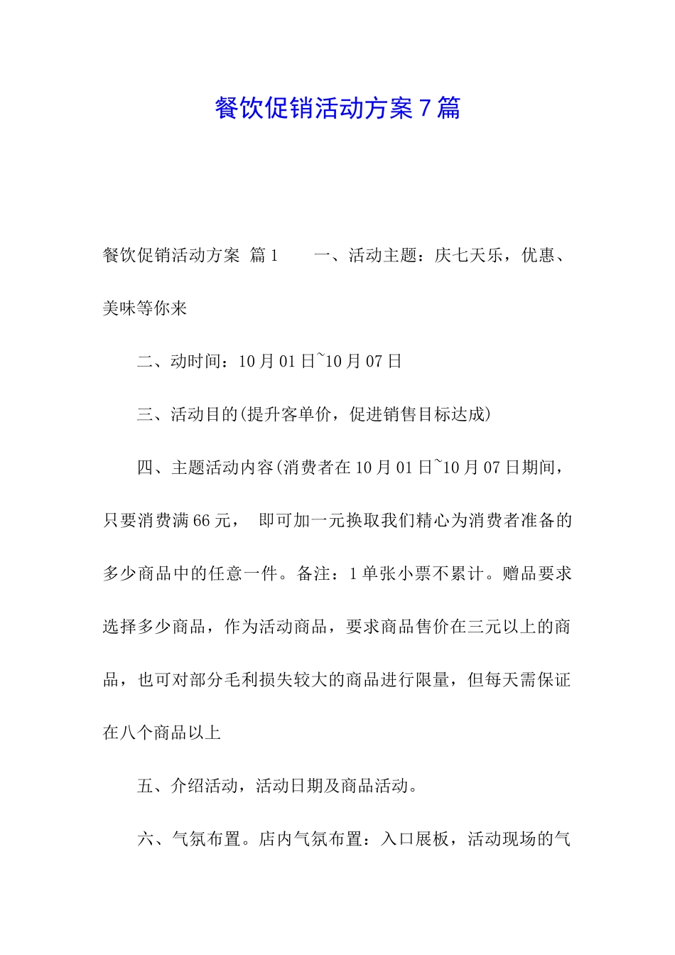 餐饮促销活动方案7篇_第1页