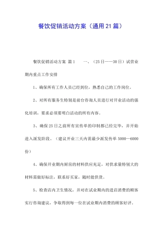 餐饮促销活动方案(通用21篇)