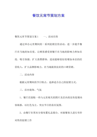 餐饮元宵节策划方案