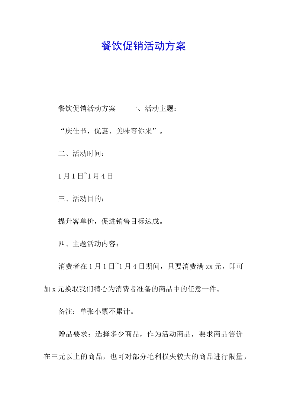 餐饮促销活动方案_第1页