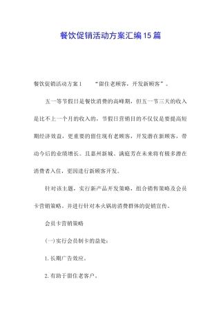 餐饮促销活动方案汇编15篇