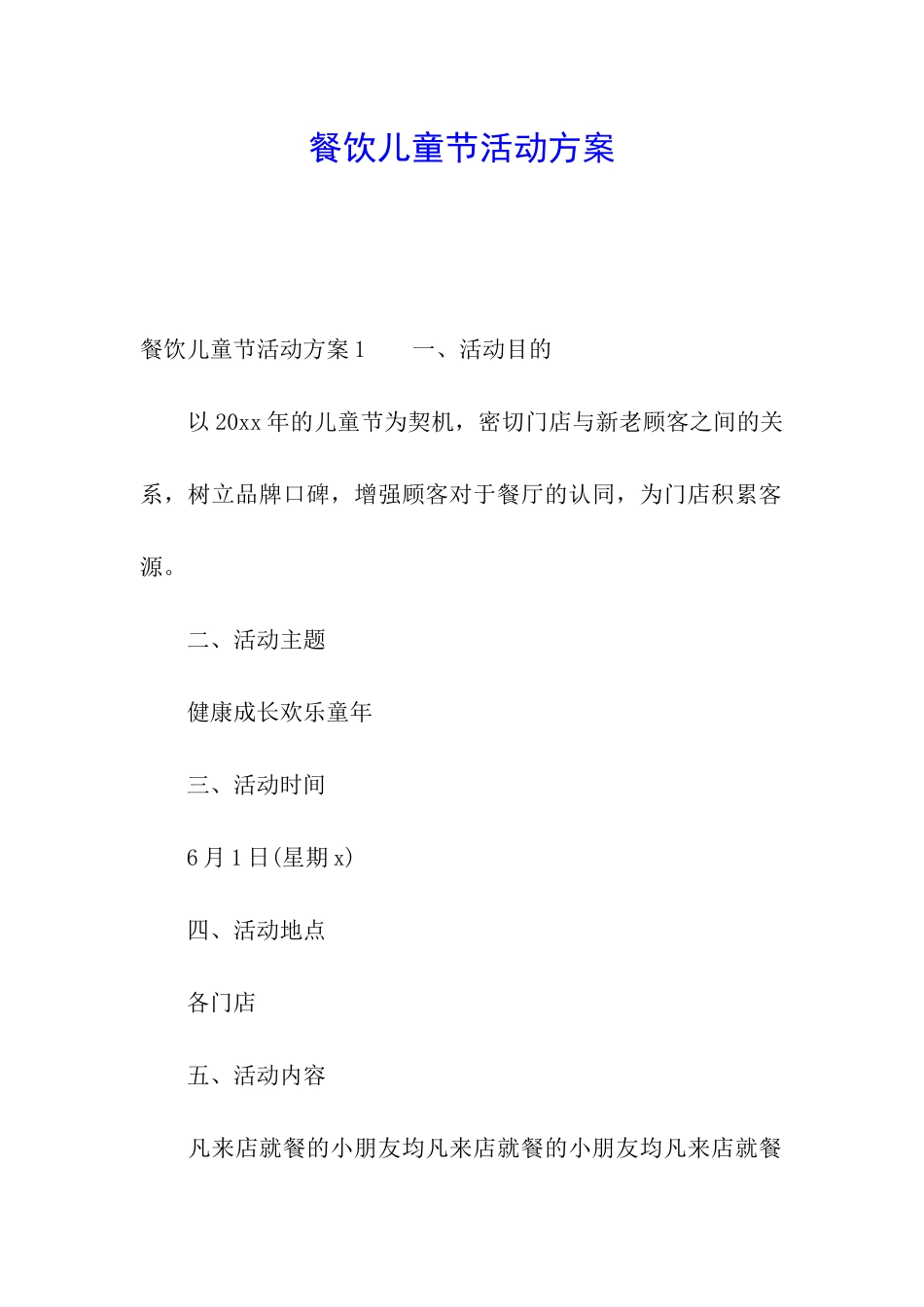 餐饮儿童节活动方案_第1页