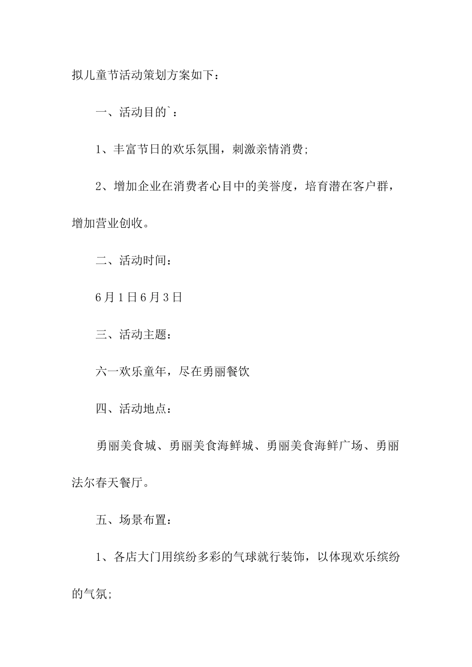 餐饮儿童节活动方案_第3页