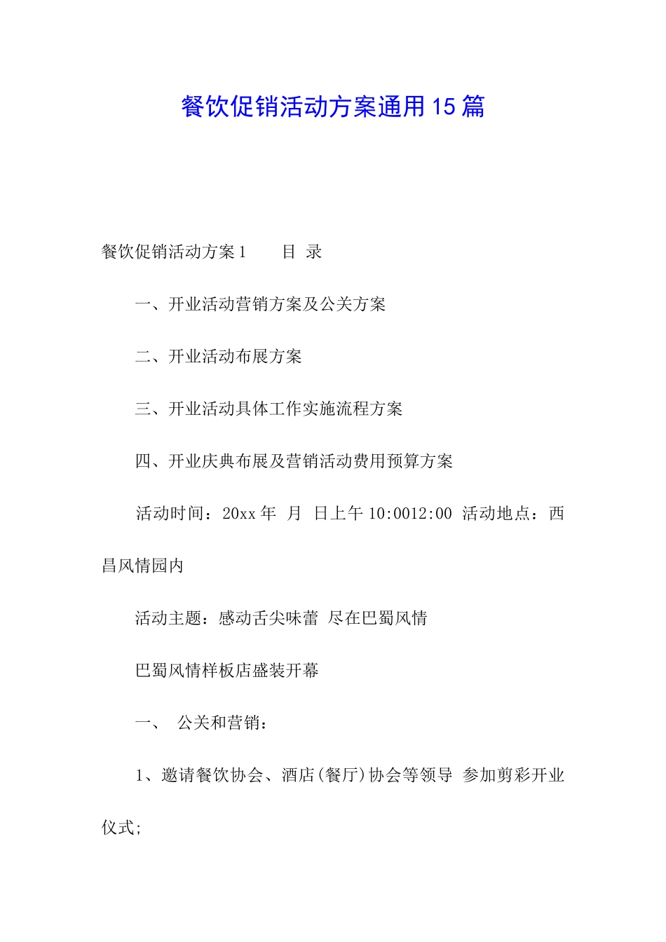餐饮促销活动方案通用15篇_第1页