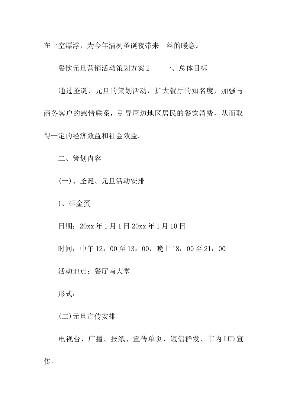 餐饮元旦营销活动策划方案_第3页