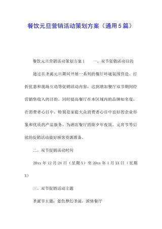 餐饮元旦营销活动策划方案