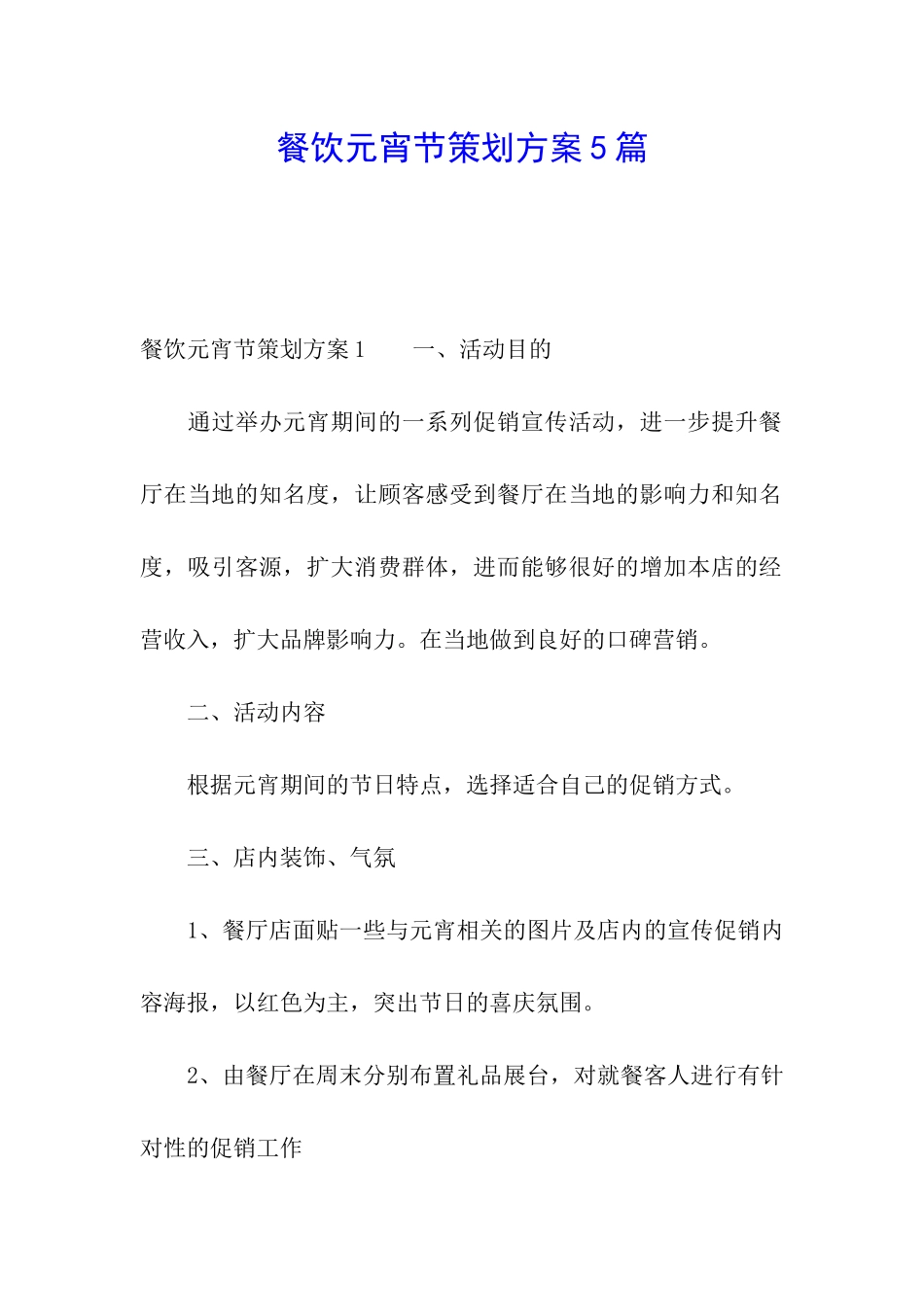 餐饮元宵节策划方案5篇_第1页