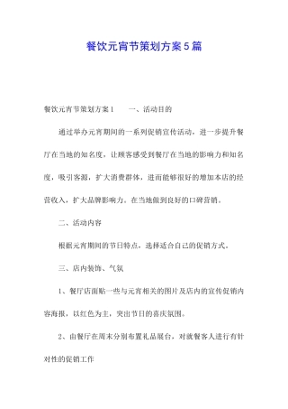 餐饮元宵节策划方案5篇