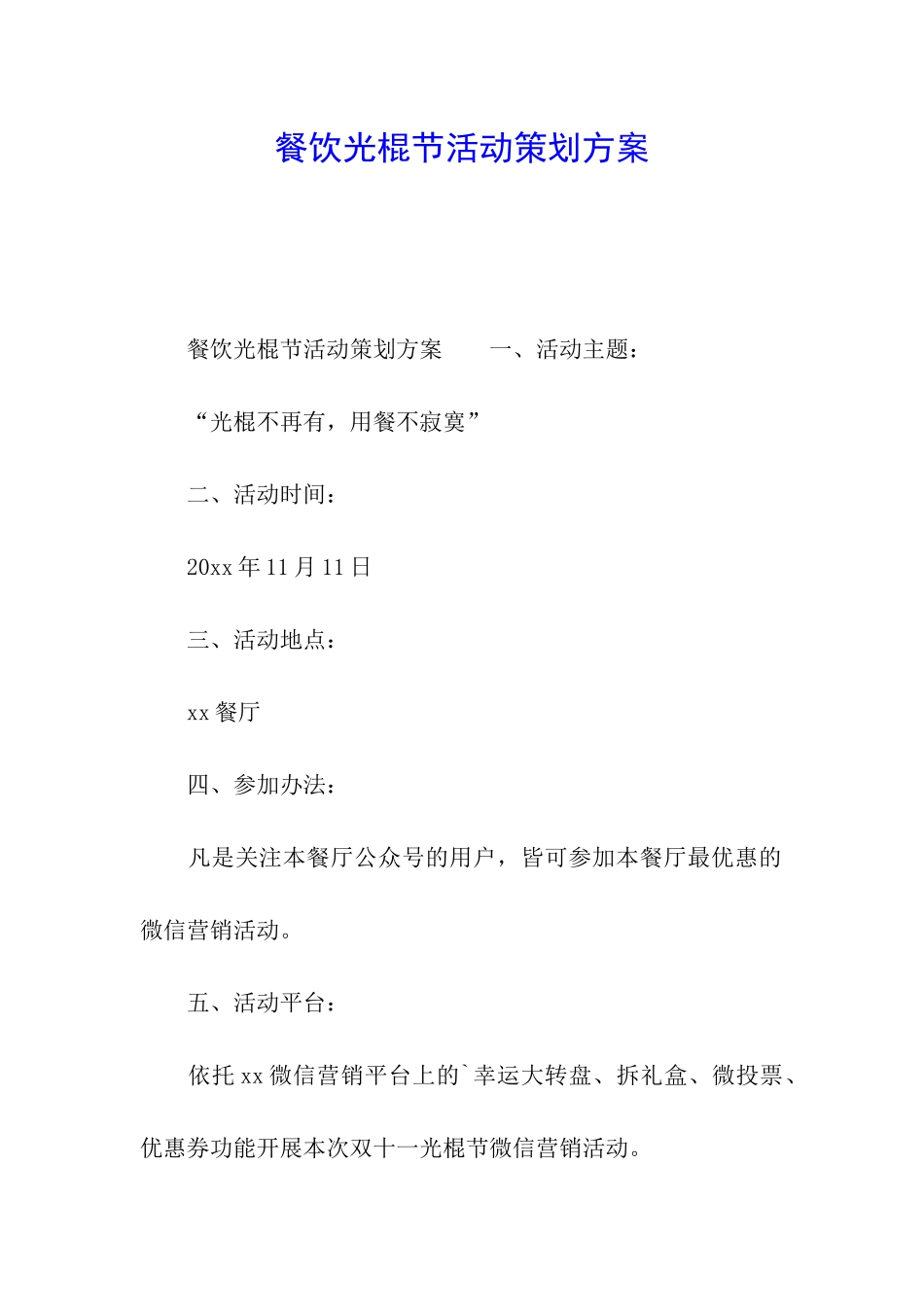 餐饮光棍节活动策划方案_第1页