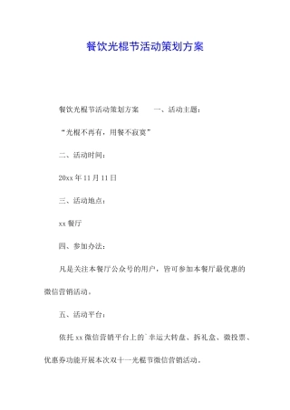 餐饮光棍节活动策划方案