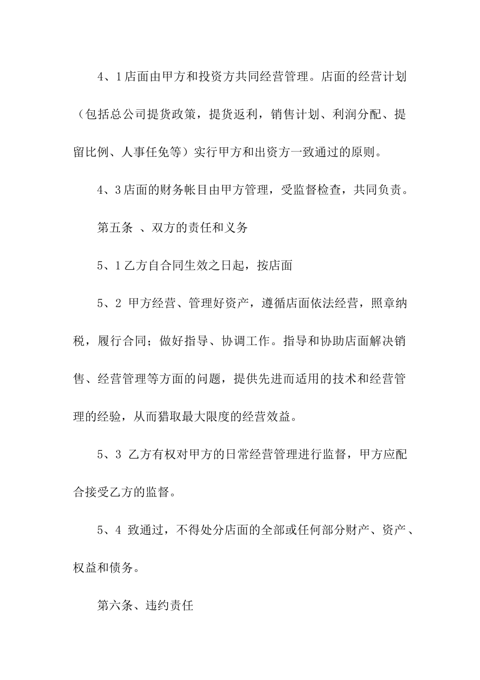 餐饮入股合作合同范本_第3页