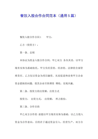 餐饮入股合作合同范本